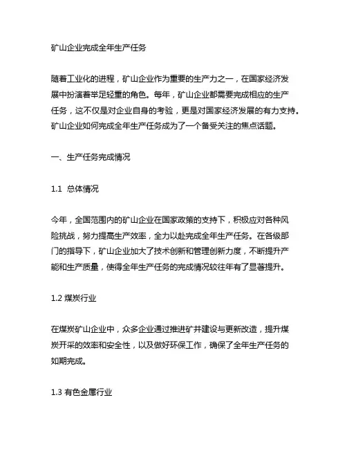 矿山企业完成全年生产任务稿件