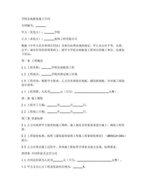 学校安地板装施工合同