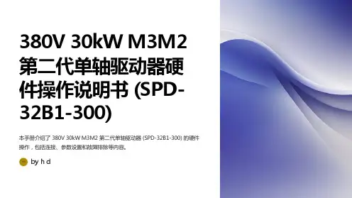380V30kWM3M2二代单轴驱动器硬体操作说明书(SPD-32B1-300)