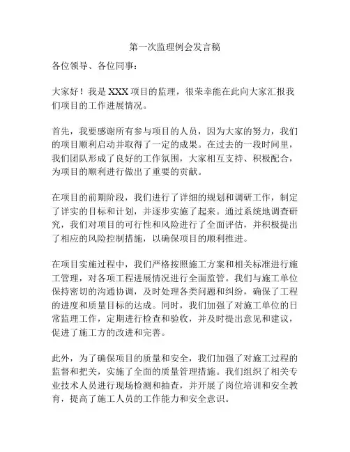 第一次监理例会发言稿