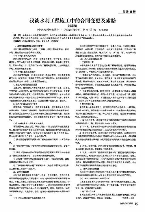 浅谈水利工程施工中的合同变更及索赔