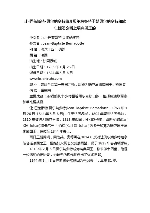 让-巴蒂斯特·贝尔纳多特简介贝尔纳多特王朝贝尔纳多特和欧仁妮怎么当上瑞典国王的