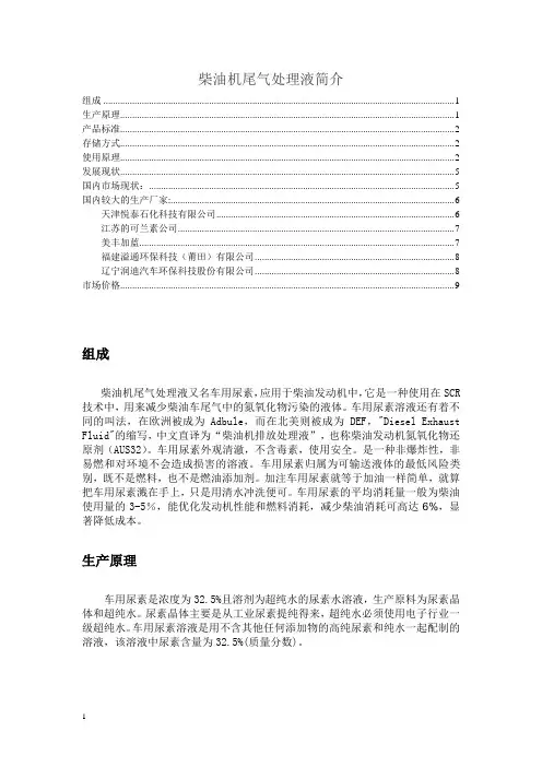 柴油尾气处理液简介分析解析