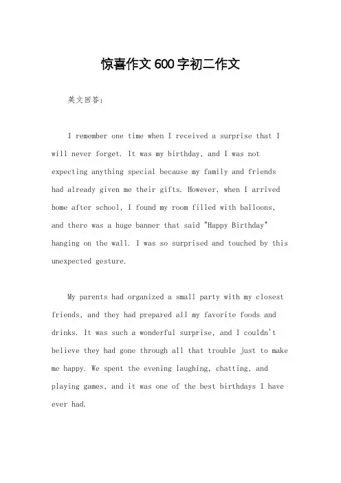 惊喜作文600字初二作文