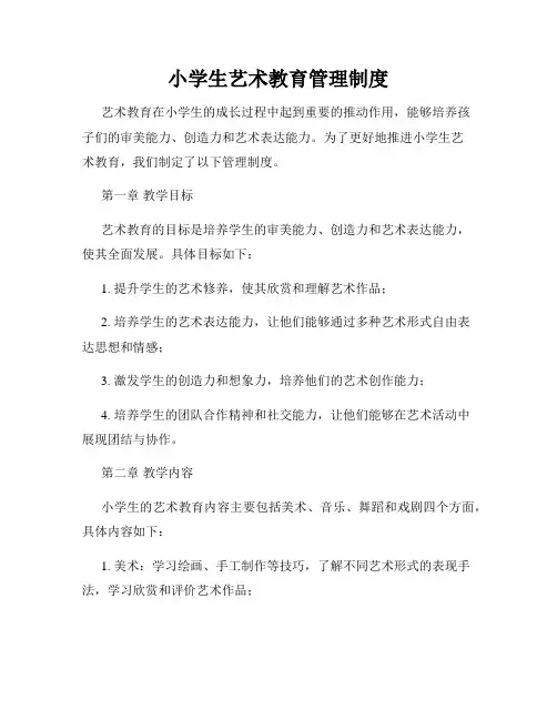 小学生艺术教育管理制度