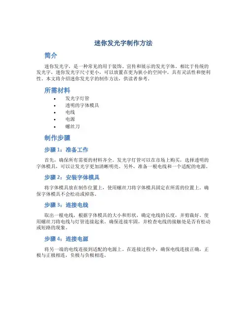 迷你发光字制作方法