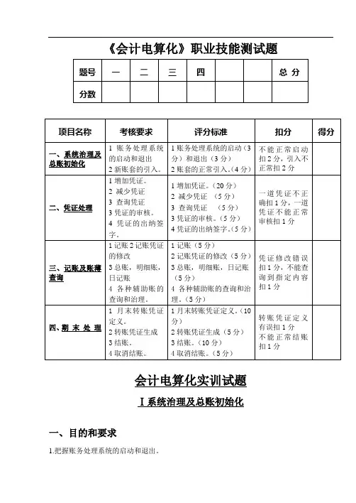 《会计电算化》职业技能测试题