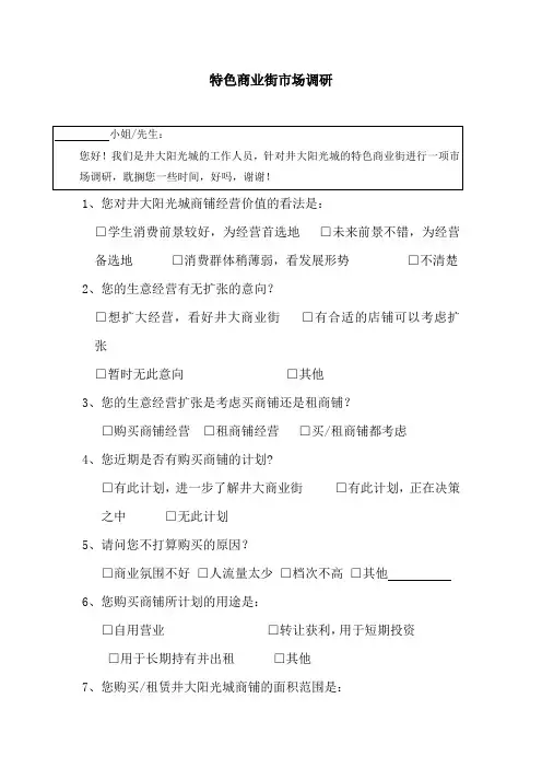 商业市调问卷