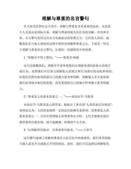理解与尊重的名言警句