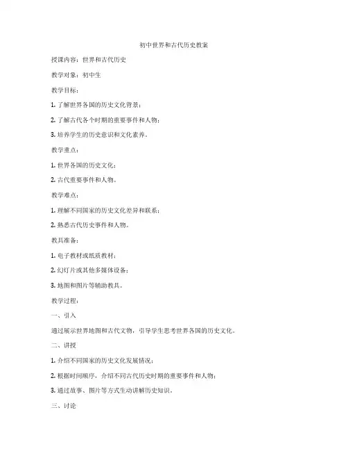 初中世界和古代历史教案
