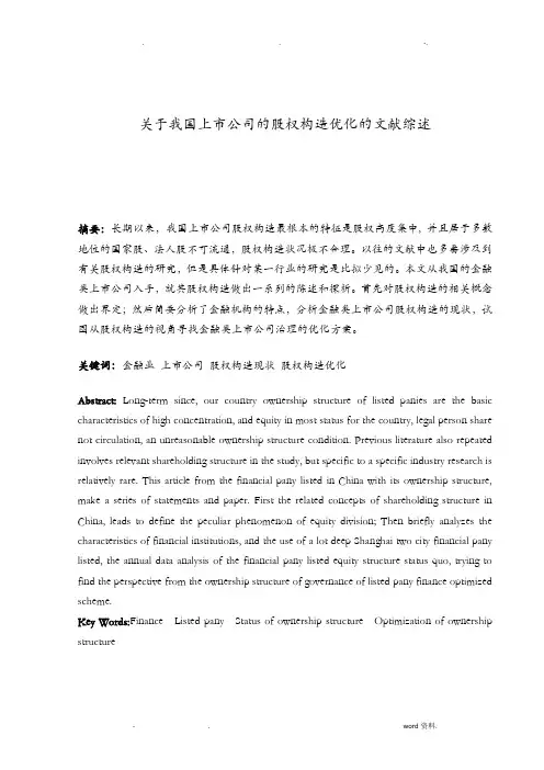 关于我国上市公司的股权结构优化的文献综述论文文献综述
