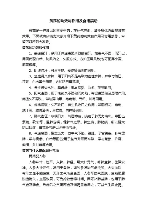 黄芪的功效与作用及食用禁忌