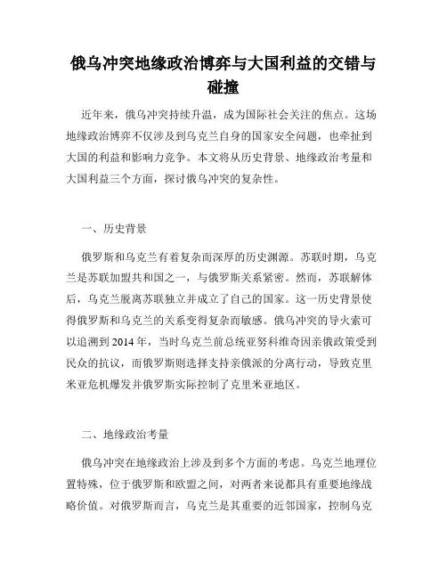 俄乌冲突地缘政治博弈与大国利益的交错与碰撞