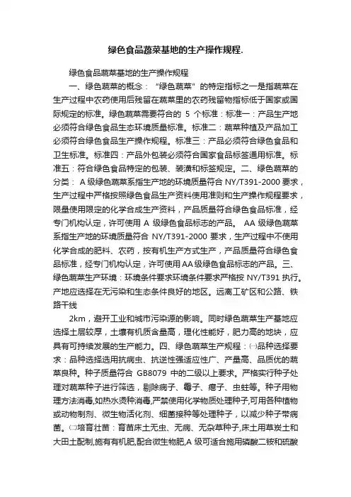 绿色食品蔬菜基地的生产操作规程.