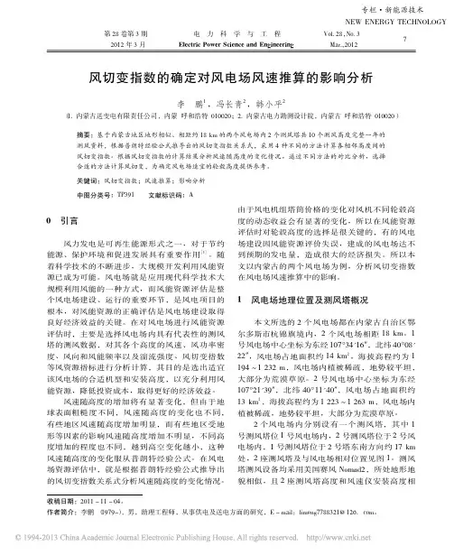 风切变指数的确定对风电场风速推算的影响分析