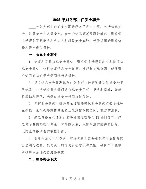 2023年财务部主任安全职责