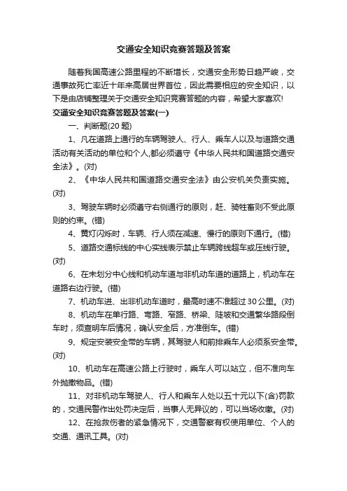 交通安全知识竞赛答题及答案