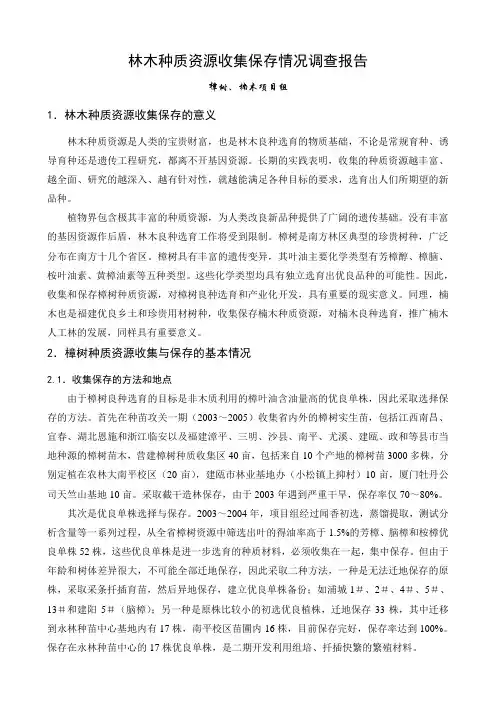 林木种质资源收集保存情况调查报告