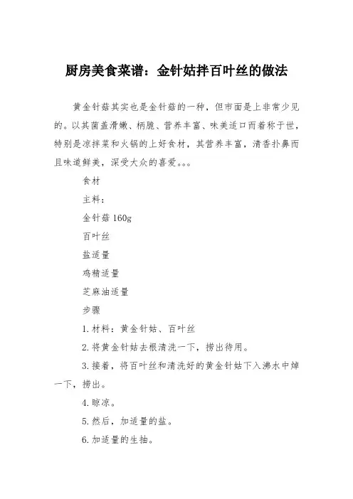 厨房美食菜谱：金针姑拌百叶丝的做法