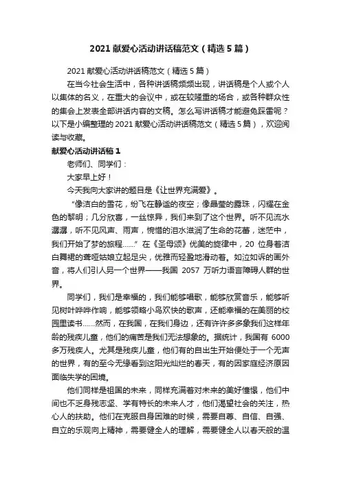 2021献爱心活动讲话稿范文（精选5篇）