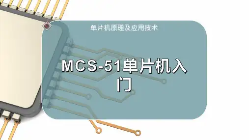 MCS-51单片机入门