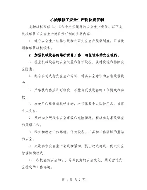 机械维修工安全生产岗位责任制