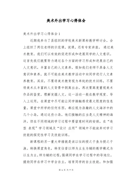 美术外出学习心得体会