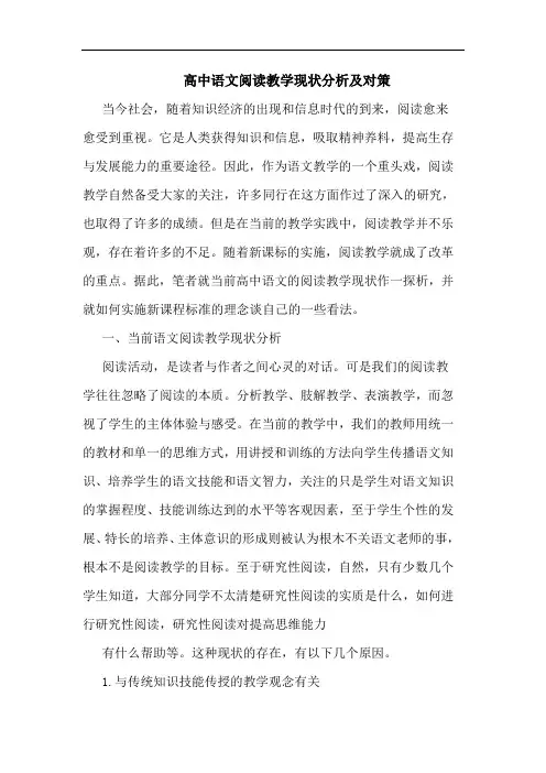 高中语文阅读教学现状分析及对策论文