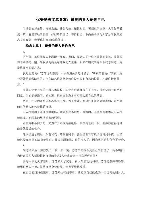 优美励志文章5篇：最贵的贵人是你自己