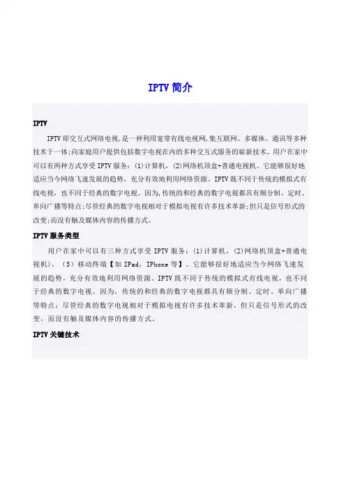 IPTV介绍