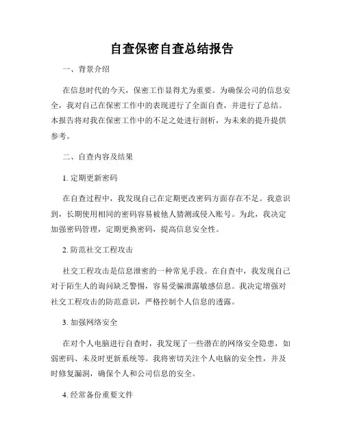 自查保密自查总结报告