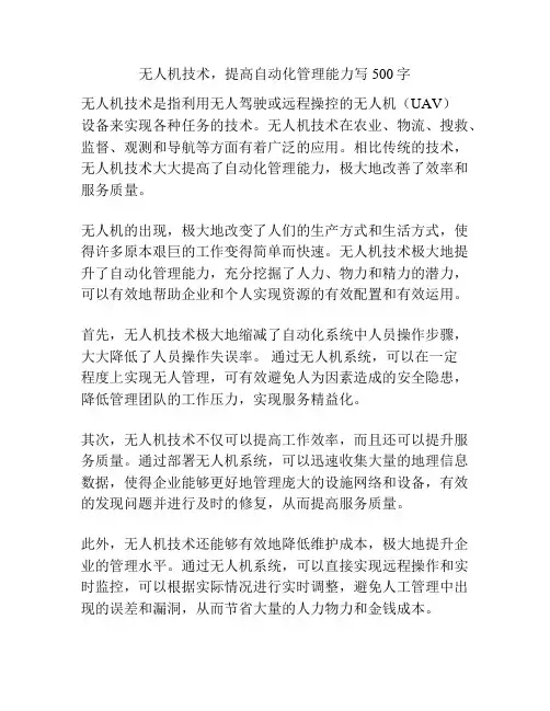 无人机技术,提高自动化管理能力写500字
