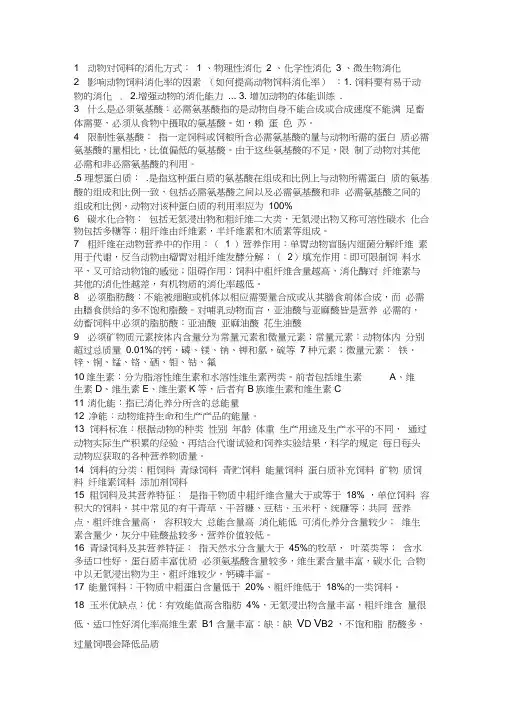 1动物对饲料的消化方式