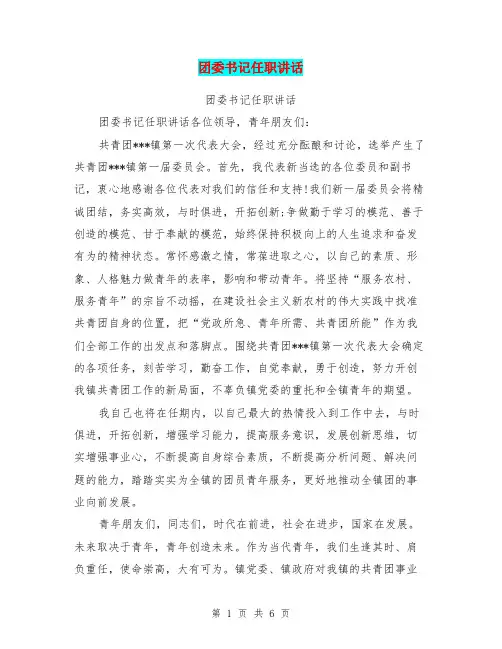 团委书记任职讲话