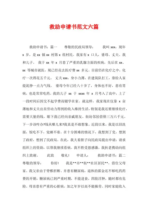 救助申请书范文六篇