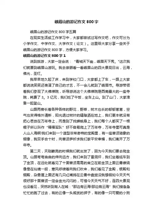 峨眉山的游记作文800字