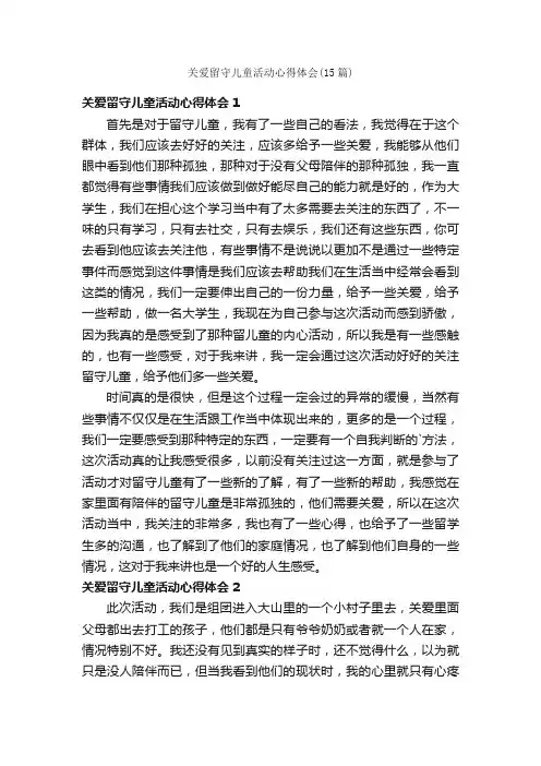 关爱留守儿童活动心得体会（15篇）