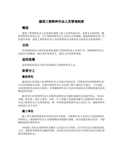 建筑工程特种作业人员管理制度