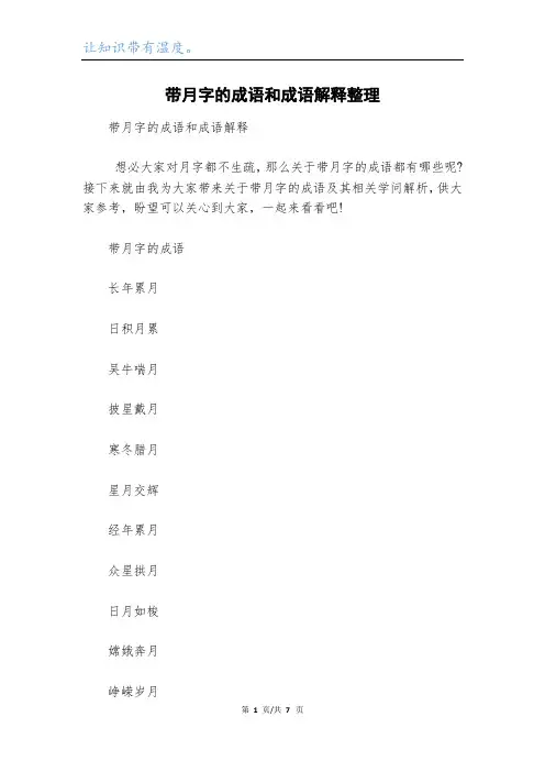 带月字的成语和成语解释整理