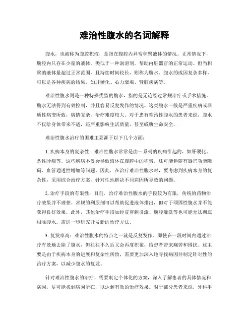 难治性腹水的名词解释