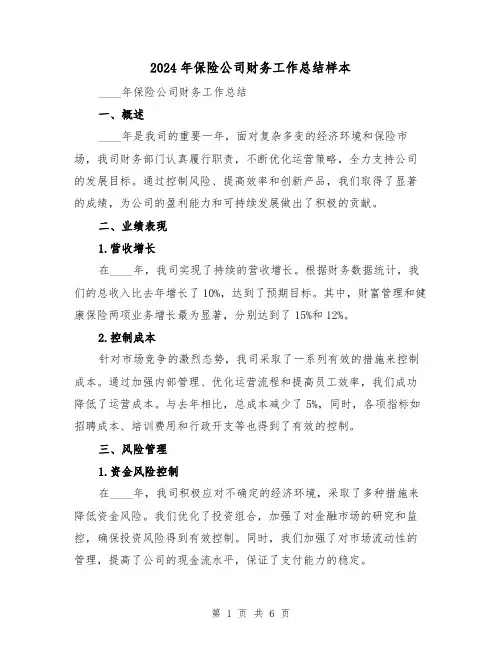 2024年保险公司财务工作总结样本(2篇)