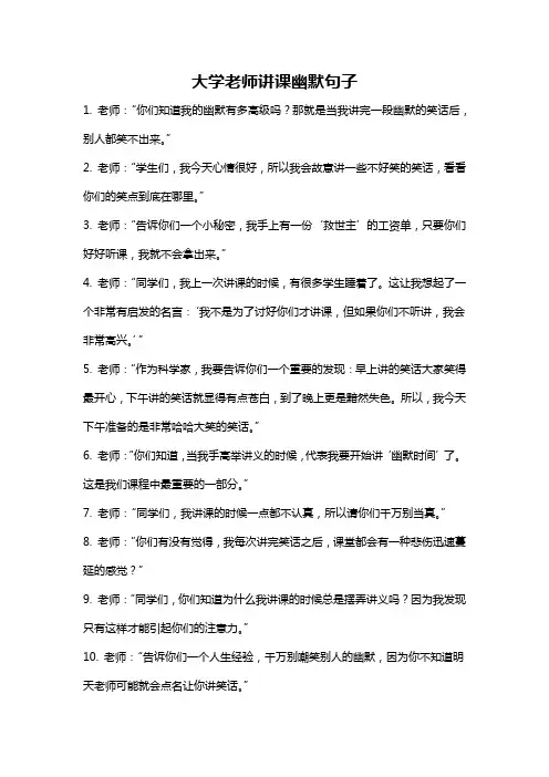 大学老师讲课幽默句子