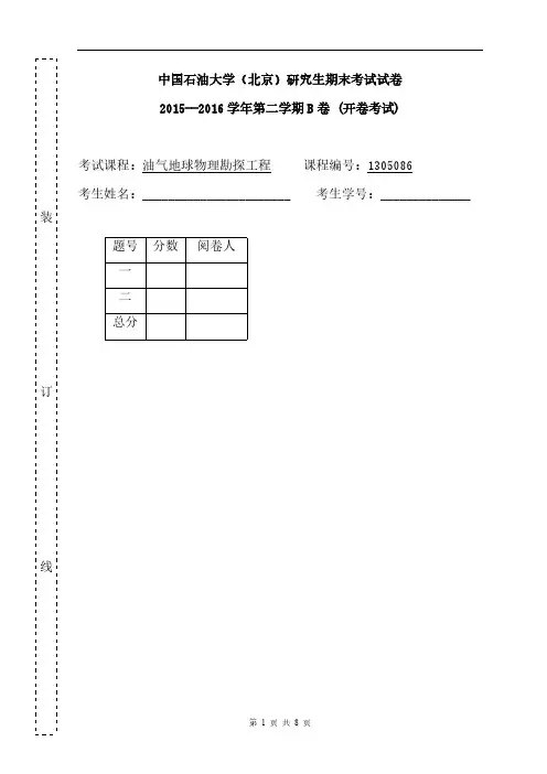 中国石油大学(北京)研究生期末考试试卷-推荐下载