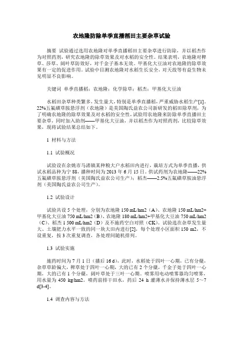 农地隆防除单季直播稻田主要杂草试验