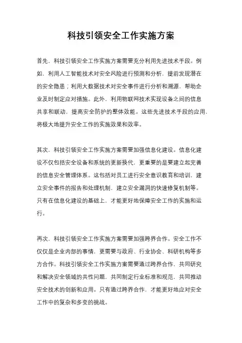科技引领安全工作实施方案