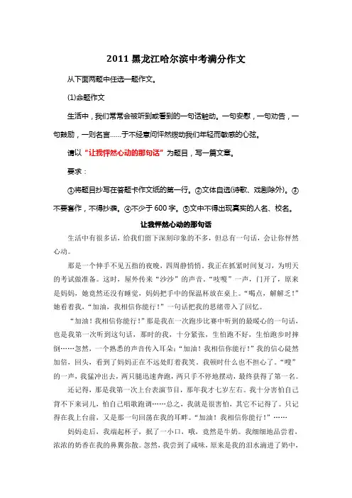 2011年黑龙江哈尔滨中考满分作文《让我怦然心动的那句话》2