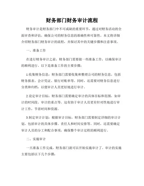 财务部门财务审计流程