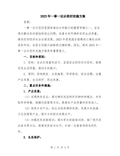 2023年一事一议示范村实施方案
