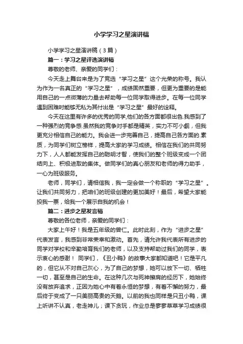 小学学习之星演讲稿（3篇）