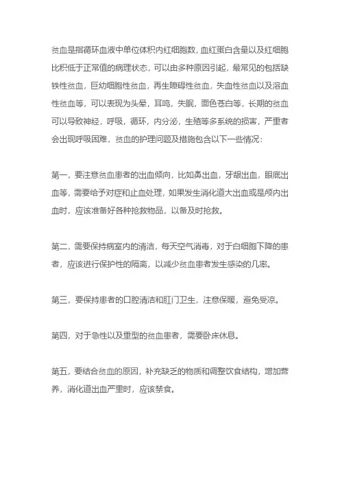 贫血护理问题及护理措施